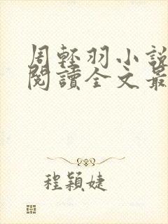 周轻羽小说免费阅读全文最新章节无弹窗