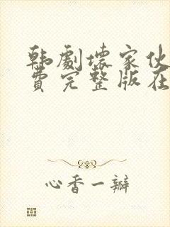 韩剧坏家伙们免费完整版在线观看电视剧封面