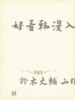 好看韩漫入口
