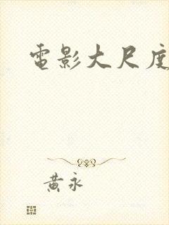 电影大尺度真做