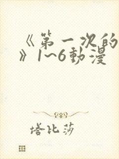 《第一次的人妻》1~6动漫