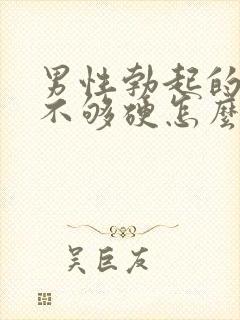 男性勃起的时候不够硬怎么治