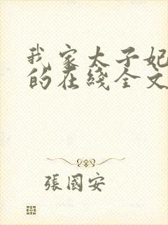 我家太子妃超凶的在线全文阅读封面