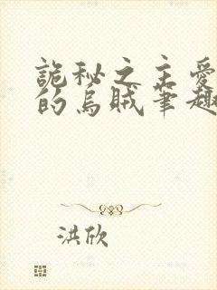 诡秘之主爱潜水的乌贼笔趣阁无弹窗