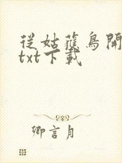 从姑获鸟开始 txt下载