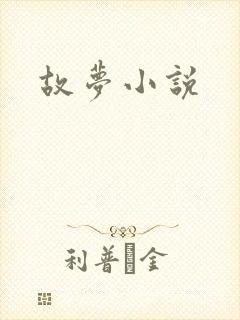 故梦小说