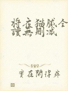 将夜猫腻全文阅读无删减