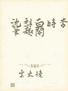 沈梨白时杳by笔趣阁