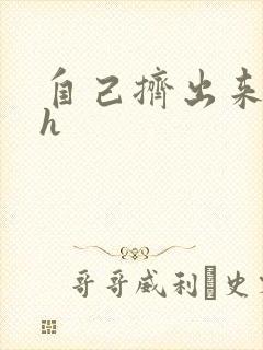 自己挤出来樱桃h