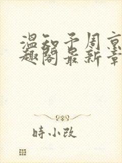 温知予周京野笔趣阁最新章节