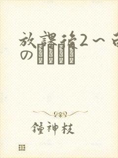 放课后2～白浊のレッスン封面