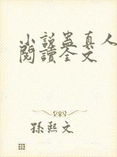 小说蛊真人免费阅读全文