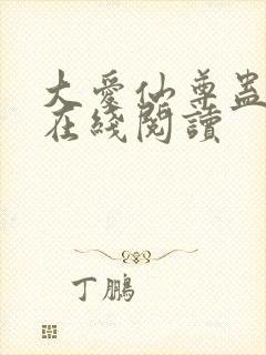 大爱仙尊蛊真人在线阅读