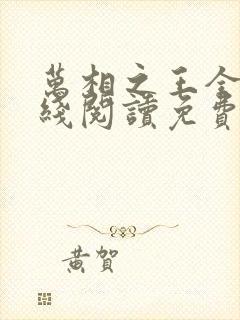 万相之王全文在线阅读免费