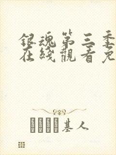 银魂第三季动漫在线观看免费高清观看