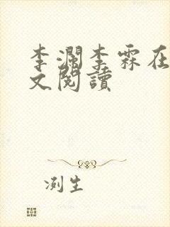 李澜李霖在线全文阅读封面