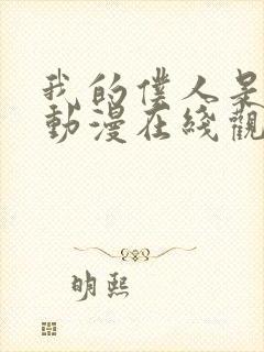 我的仆人是魅魔动漫在线观看全集封面