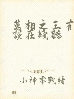 万相之王有声小说在线听