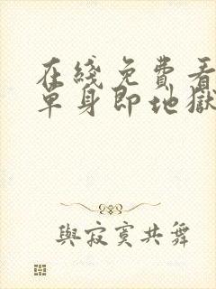 在线免费看综艺单身即地狱全集