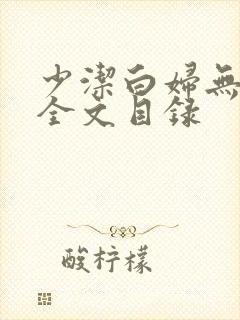 少洁白妇无删减全文目录
