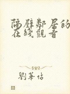 隔壁邻居的妻子在线观看