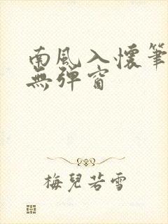 南风入怀笔趣阁无弹窗封面