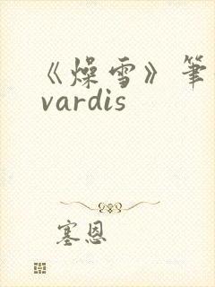 《燥雪》笔趣阁 vardis