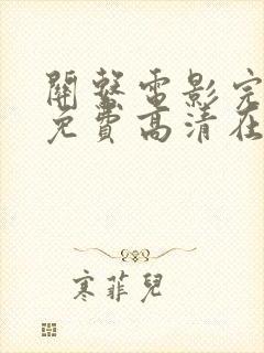 关系电影完整版免费高清在线观看