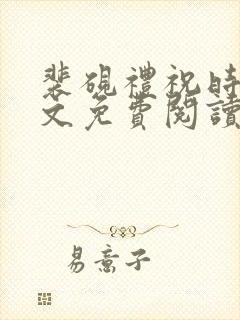 裴砚礼祝时念全文免费阅读笔趣阁