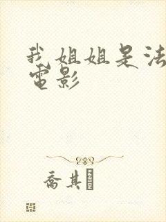 我姐姐是法官 电影