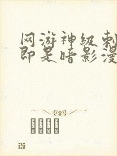 网游神级刺客我即是暗影漫画免费