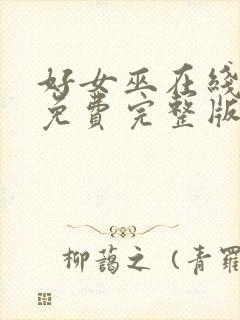 好女巫在线观看免费完整版高清