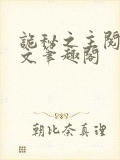 诡秘之主阅读全文笔趣阁