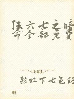 伍六七之暗影宿命全部免费观看