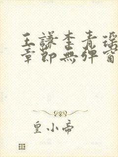 王谦李青瑶最新章节无弹窗笔趣阁