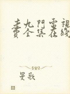 老九门电视剧免费全集在线观看