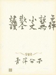 烬欢小说免费阅读全文无弹窗最新章节