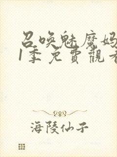 召唤魅魔妈妈第1季免费观看动漫