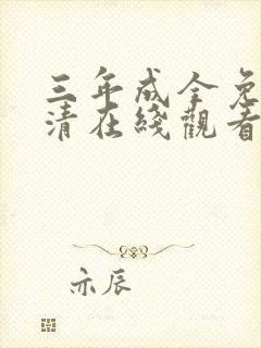 三年成全免费高清在线观看国语