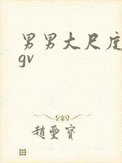男男大尺度视频gv