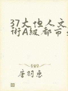 37大但人文艺术A级都市天气封面