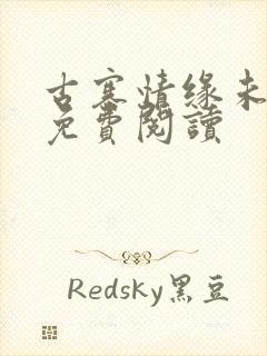 古寨情缘未删节免费阅读