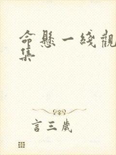 命悬一线观看全集