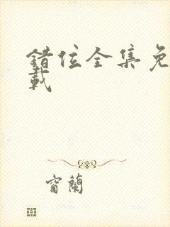 错位全集免费下载