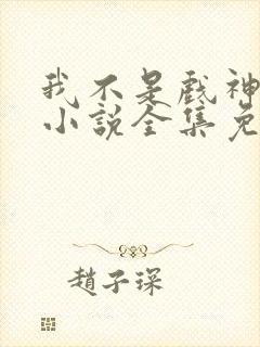 我不是戏神陈伶小说全集免费阅读