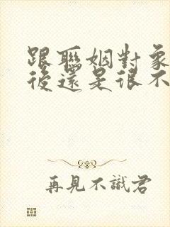 跟联姻对象结婚后还是很不熟(h