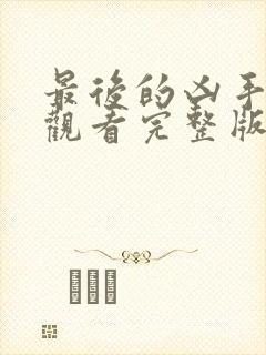 最后的凶手免费观看完整版电影