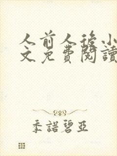 人前人后小说全文免费阅读无弹窗