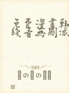 免费漫画韩漫在线看无删减