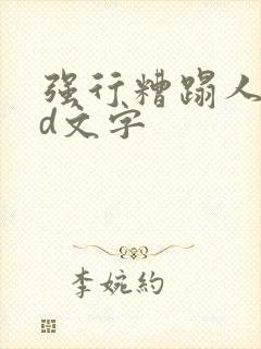 强行糟蹋人妻hd文字